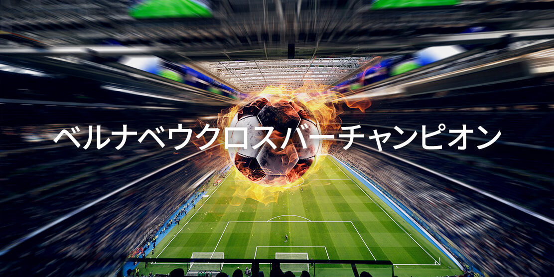 Bernabeu_Crossbar_Champion_JP