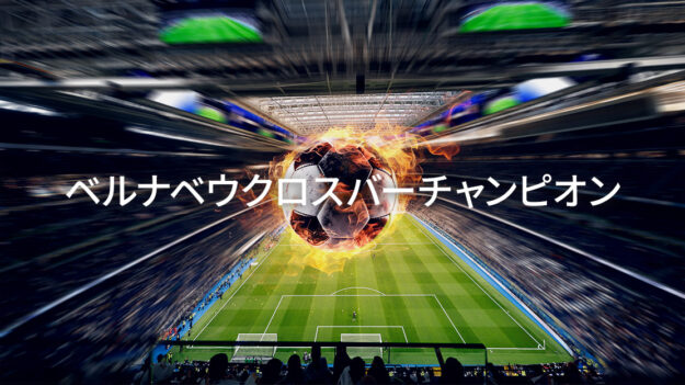 Bernabeu_Crossbar_Champion_JP